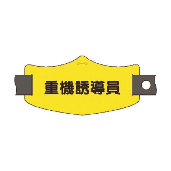 つくし工房 つくし e腕章 重機誘導員 ショートゴムバンド付 WE-20S 1組(1本) 185-4371（直送品）