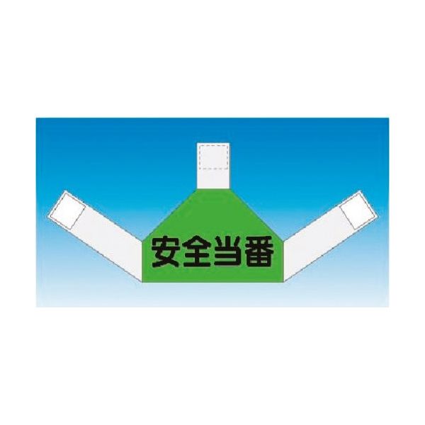 つくし工房 つくし 資格者表示ゼッケン 背面用 安全当番 TY-202B 1着 184-4856（直送品）
