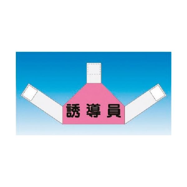 つくし工房 つくし 資格者表示ゼッケン 背面用 誘導員 TY-202D 1着 184-4866（直送品）