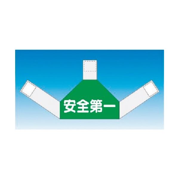 つくし工房 つくし 資格者表示ゼッケン 背面用 安全第一 TY-202G 1着 184-6428（直送品）