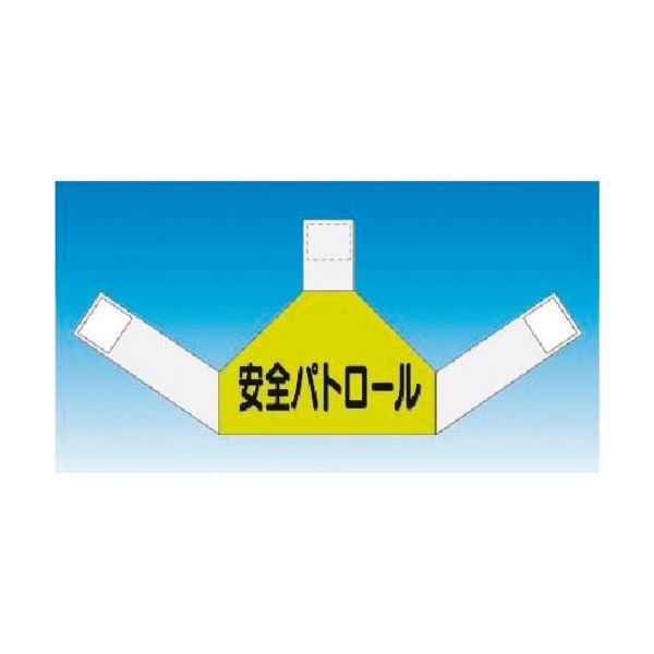 つくし工房 つくし 資格者表示ゼッケン 背面用 安全パトロール TY-202A 1着 184-8102（直送品）