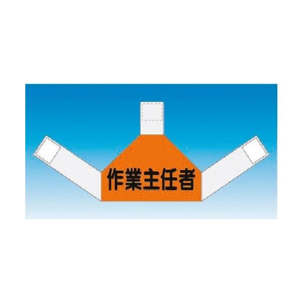 つくし工房 つくし 資格者表示ゼッケン 背面用 作業主任者 TY-202C 1着 184-8106（直送品）