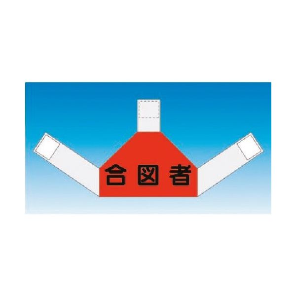 つくし工房 つくし 資格者表示ゼッケン 背面用 合図者 TY-202E 1着 185-1179（直送品）