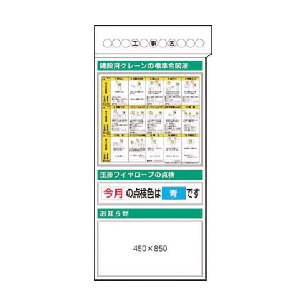 つくし工房 つくし スチール掲示板ユニット クレーン合図・玉掛ワイヤロープ... KG-380 1台 183-5387（直送品）