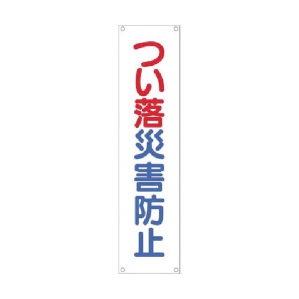 つくし工房 つくし たれ幕 つい落災害防止 TM-4 1枚 184-9465（直送品）