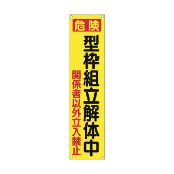 つくし工房 つくし たれ幕[危険]型枠組立解体中 ...立入禁止 TM-21 1枚 184-7860（直送品）