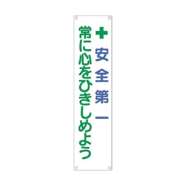 つくし工房 つくし たれ幕 +安全第一 常に心をひきしめよう TM-13 1枚 184-7851（直送品）