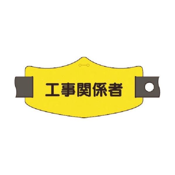 つくし工房 つくし e腕章 工事関係者 ショートゴムバンド付 WE-23S 1組(1本) 184-3336（直送品）