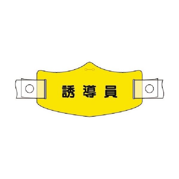 つくし工房 つくし e帽章 誘導員 ヘルメット用樹脂バンド付 WE-21H 1組(1本) 184-8074（直送品）
