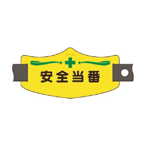 つくし工房 つくし e腕章 安全当番 ショートゴムバンド付 WE-15S 1組(1本) 184-8090（直送品）