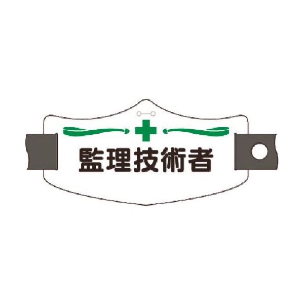 つくし工房 つくし e腕章 監理技術者 ショートゴムバンド付 WE-4S 1組(1本) 184-8109（直送品）