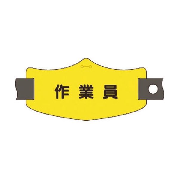 つくし工房 つくし e腕章 作業員 ショートゴムバンド付 WE-24S 1組(1本) 184-9591（直送品）