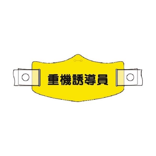 つくし工房 つくし e帽章 重機誘導員 ヘルメット用樹脂バンド付 WE-20H 1組(1本) 184-9630（直送品）