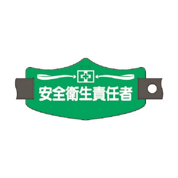 つくし工房 つくし e腕章 安全衛生責任者 ショートゴムバンド付 WE-7S 1組(1本) 184-9639（直送品）