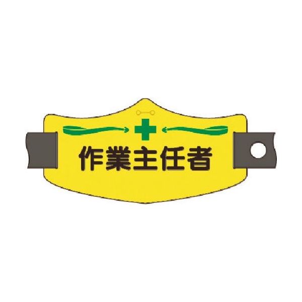 つくし工房 つくし e腕章 作業主任者 ショートゴムバンド付 WE-13S 1組(1本) 185-1229（直送品）