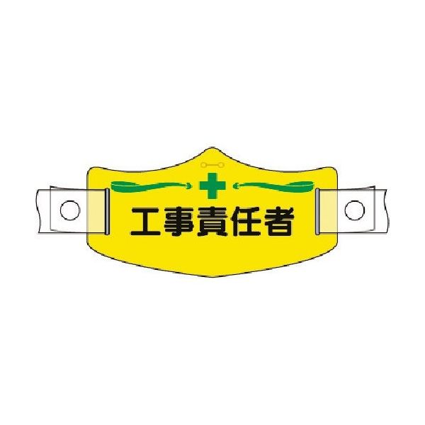 つくし工房 つくし e帽章 工事責任者 ヘルメット用樹脂バンド付 WE-11H 1組(1本) 185-1261（直送品）