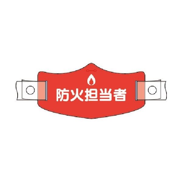 つくし工房 つくし e帽章 防火担当者 ヘルメット用樹脂バンド付 WE-19H 1組(1本) 185-1273（直送品）