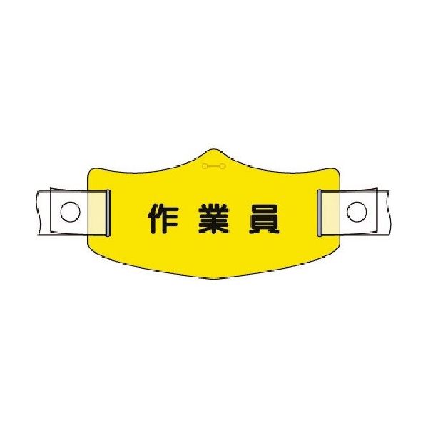 つくし工房 つくし e帽章 作業員 ヘルメット用樹脂バンド付 WE-24H 1組(1本) 184-8008（直送品）