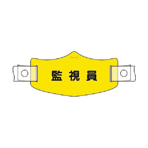 つくし工房 つくし e帽章 監視員 ヘルメット用樹脂バンド付 WE-22H 1組(1本) 184-8037（直送品）