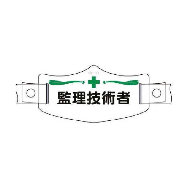 つくし工房 つくし e帽章 監理技術者 ヘルメット用樹脂バンド付 WE-4H 1組(1本) 184-3364（直送品）