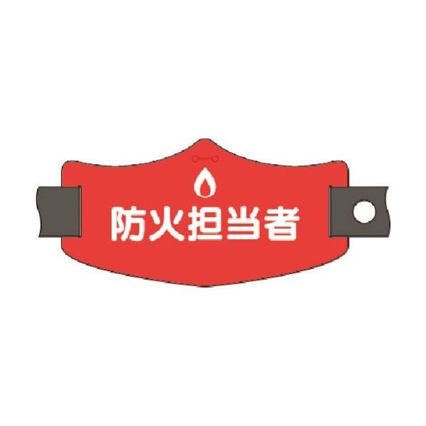 つくし工房 つくし e腕章 防火担当者 ショートゴムバンド付 WE-19S 1組(1本) 184-6440（直送品）