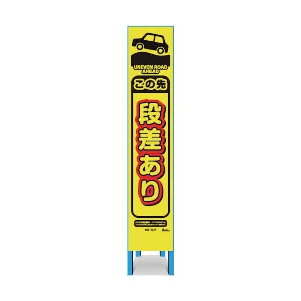 キタムラ産業 キタムラ スリム看板 「この先段差あり」 KBS-1APY 1台 334-1365（直送品）