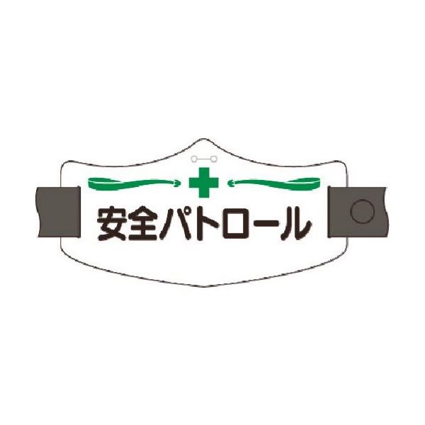 つくし工房 つくし e腕章 安全パトロール ロングゴムバンド付 WE-5L 1組(1本) 184-8110（直送品）
