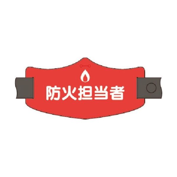 つくし工房 つくし e腕章 防火担当者 ロングゴムバンド付 WE-19L 1組(1本) 185-1197（直送品）