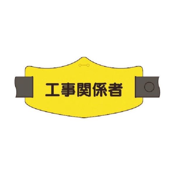 つくし工房 つくし e腕章 工事関係者 ロングゴムバンド付 WE-23L 1組(1本) 185-1259（直送品）