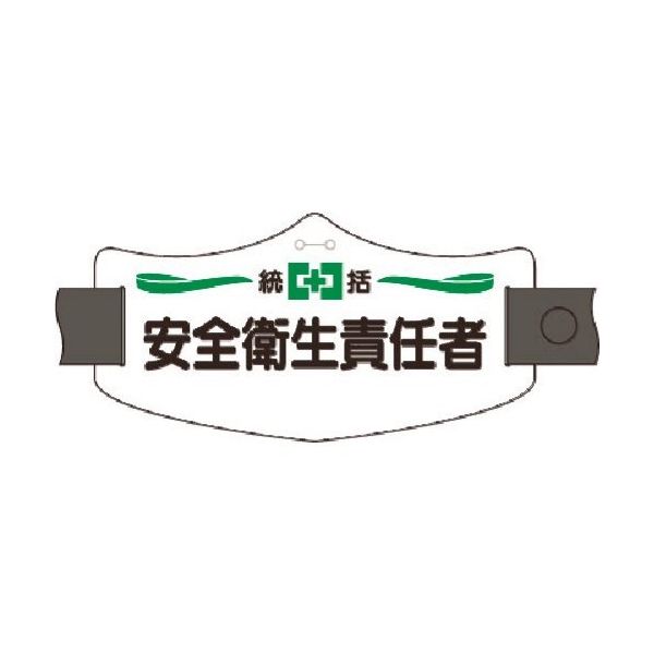 つくし工房 つくし e腕章 統括安全衛生責任者 ロングゴムバンド付 WE-1L 1組(1本) 185-2749（直送品）