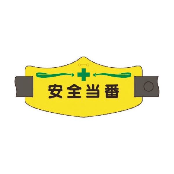つくし工房 つくし e腕章 安全当番 ロングゴムバンド付 WE-15L 1組(1本) 185-2808（直送品）