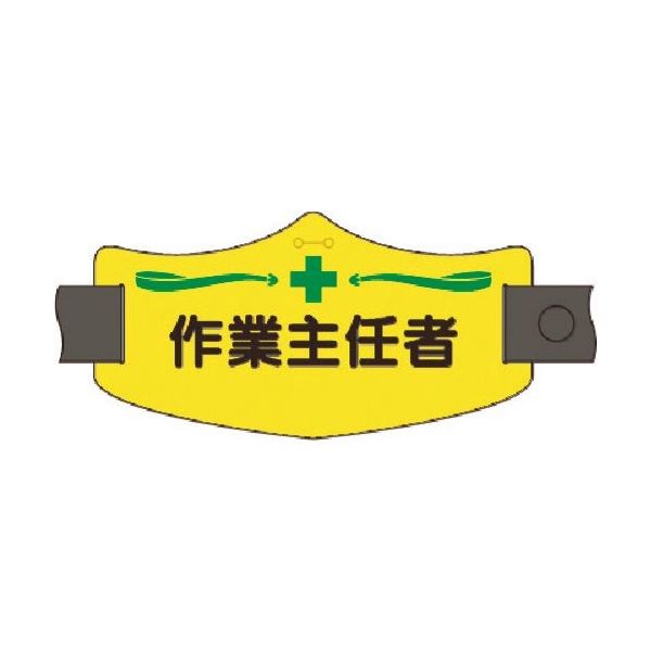 つくし工房 つくし e腕章 作業主任者 ロングゴムバンド付 WE-13L 1組(1本) 185-4346（直送品）