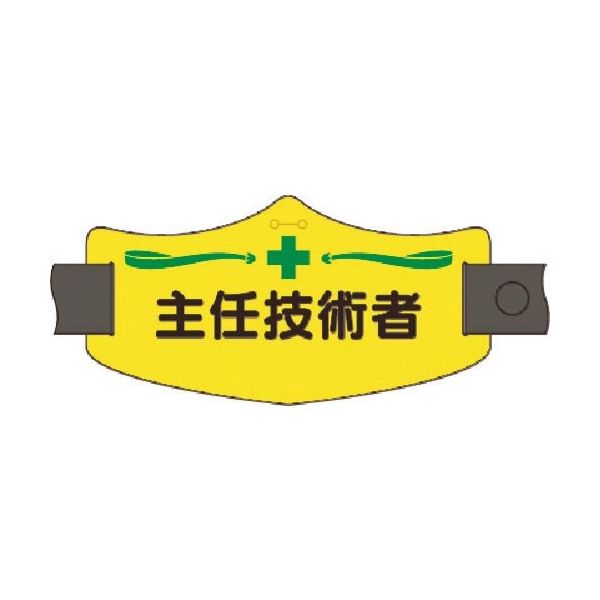 つくし工房 つくし e腕章 主任技術者 ロングゴムバンド付 WE-9L 1組(1本) 185-2810（直送品）