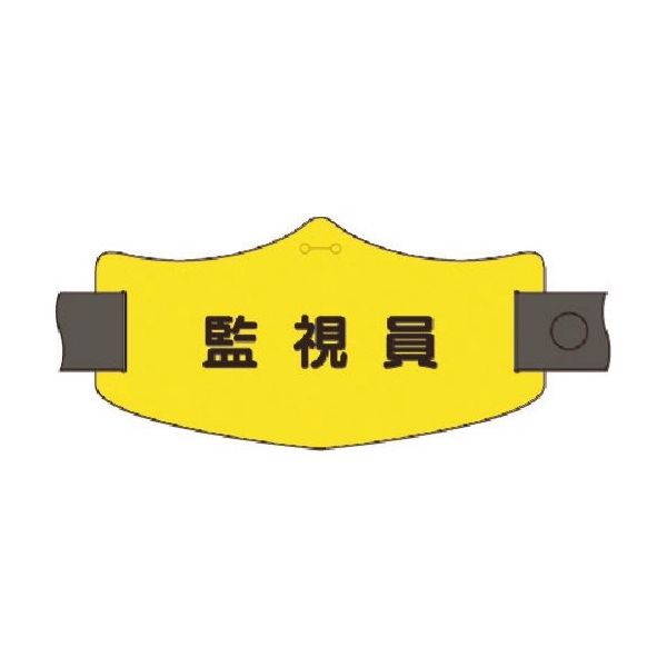 つくし工房 つくし e腕章 監視員 ロングゴムバンド付 WE-22L 1組(1本) 185-4357（直送品）