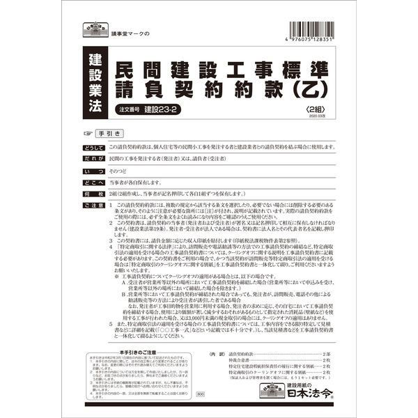 日本法令 民間建設工事標準請負契約約款（乙） 建設23-2（わけあり品 