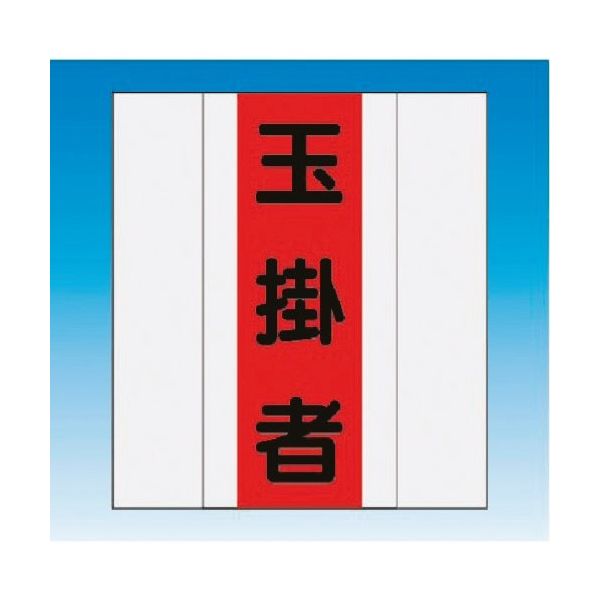 つくし工房 つくし 資格者表示ゼッケン 前面用 玉掛者 TY-201F 1着 185-1234（直送品）