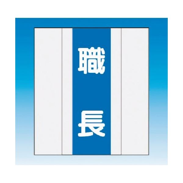 つくし工房 つくし 資格者表示ゼッケン 前面用 職長 TY-201H 1着 184-3258（直送品）