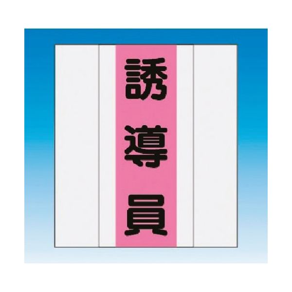 つくし工房 つくし 資格者表示ゼッケン 前面用 誘導員 TY-201D 1