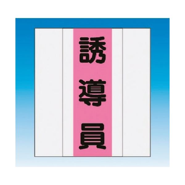 つくし工房 つくし 資格者表示ゼッケン 前面用 誘導員 TY-201D 1着 184-4850（直送品）