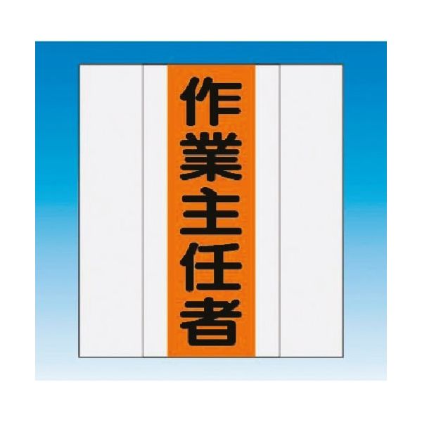 つくし工房 つくし 資格者表示ゼッケン 前面用 作業主任者 TY-201C 1着 185-1236（直送品）