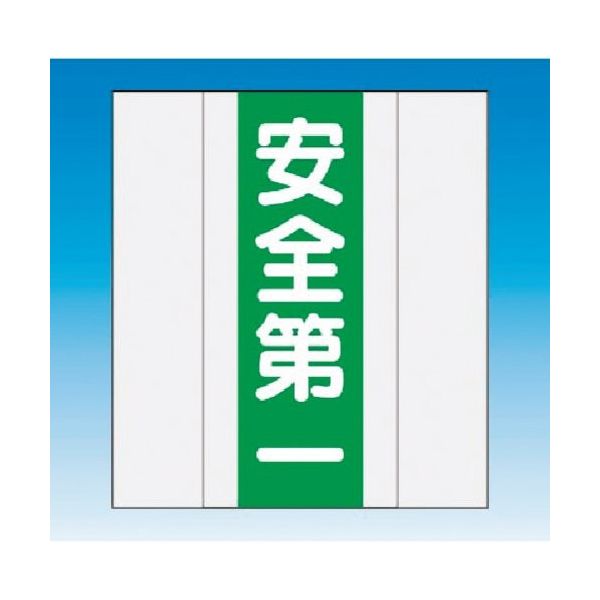 つくし工房 つくし 資格者表示ゼッケン 前面用 安全第一 TY-201G 1着 185-2859（直送品）