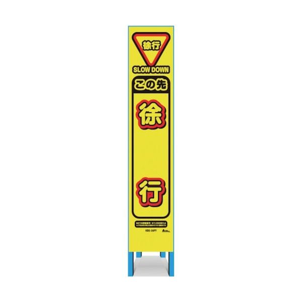 キタムラ産業 キタムラ スリム看板 「この先徐行」 KBS-2APY 1台 334-1339（直送品）