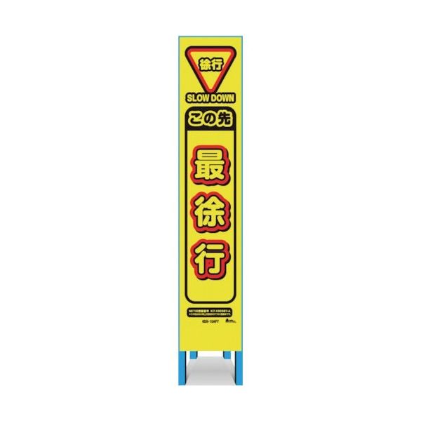 キタムラ産業 キタムラ スリム看板 「この先最徐行」 KBS-15APY 1台 334-1349（直送品）