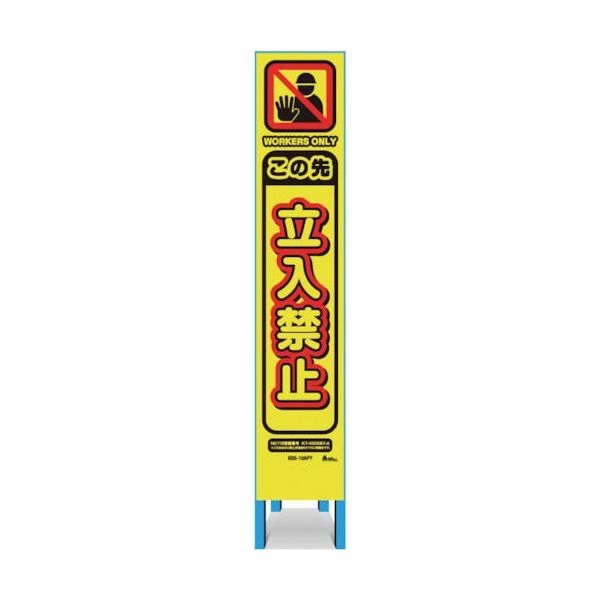 キタムラ産業 キタムラ スリム看板 「この先立入禁止」 KBS-19APY 1台 334-1329（直送品）