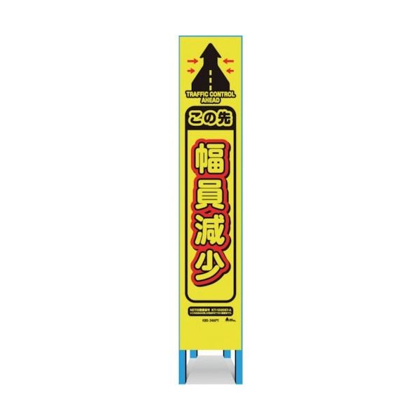 キタムラ産業 キタムラ スリム看板 「この先幅員減少」 KBS-34APY 1台 334-1333（直送品）