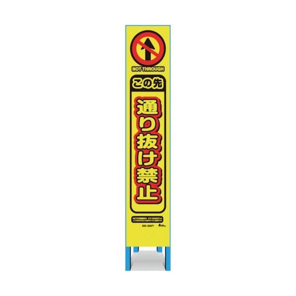 キタムラ産業 キタムラ スリム看板 「この先通り抜け禁止」 KBS-38APY 1台 334-1338（直送品）