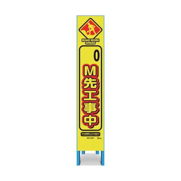 キタムラ産業 キタムラ スリム看板 「M先工事中」 KBS-40APY 1台 334-1357（直送品）