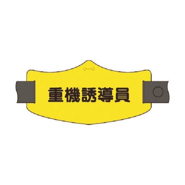 つくし工房 つくし e腕章 重機誘導員 ロングゴムバンド付 WE-20L 1組(1本) 184-1777（直送品）