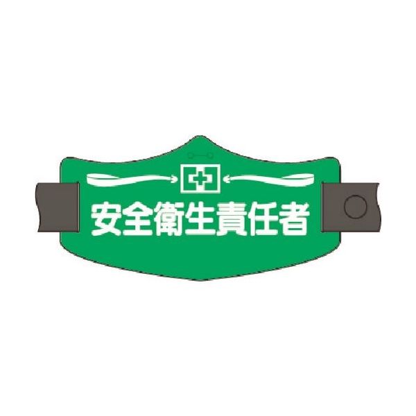 つくし工房 つくし e腕章 安全衛生責任者 ロングゴムバンド付 WE-7L 1組(1本) 184-4920（直送品）