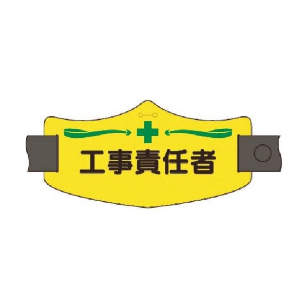 つくし工房 つくし e腕章 工事責任者 ロングゴムバンド付 WE-11L 1組(1本) 184-6493（直送品）
